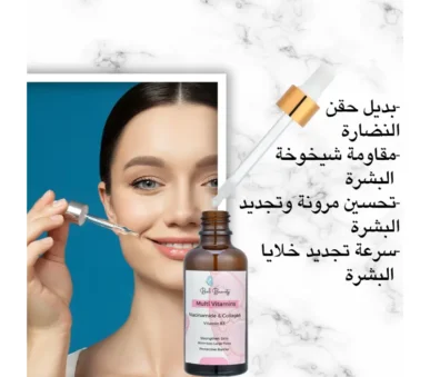 bel clinic - bel beauty - serum - Vitamin - skin - سيرم - بيل كلينك - بيل بيوتى - فيتامين - علاج - بشرة