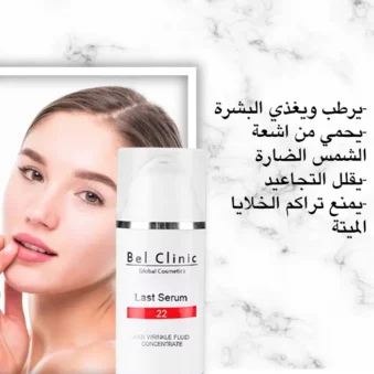 bel clinic - bel beauty - serum - Vitamin - skin - سيرم - بيل كلينك - بيل بيوتى - فيتامين - علاج - بشرة