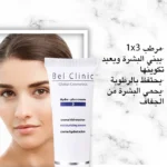 bel clinic - bel beauty - serum - Vitamin - skin - سيرم - بيل كلينك - بيل بيوتى - فيتامين - علاج - بشرة